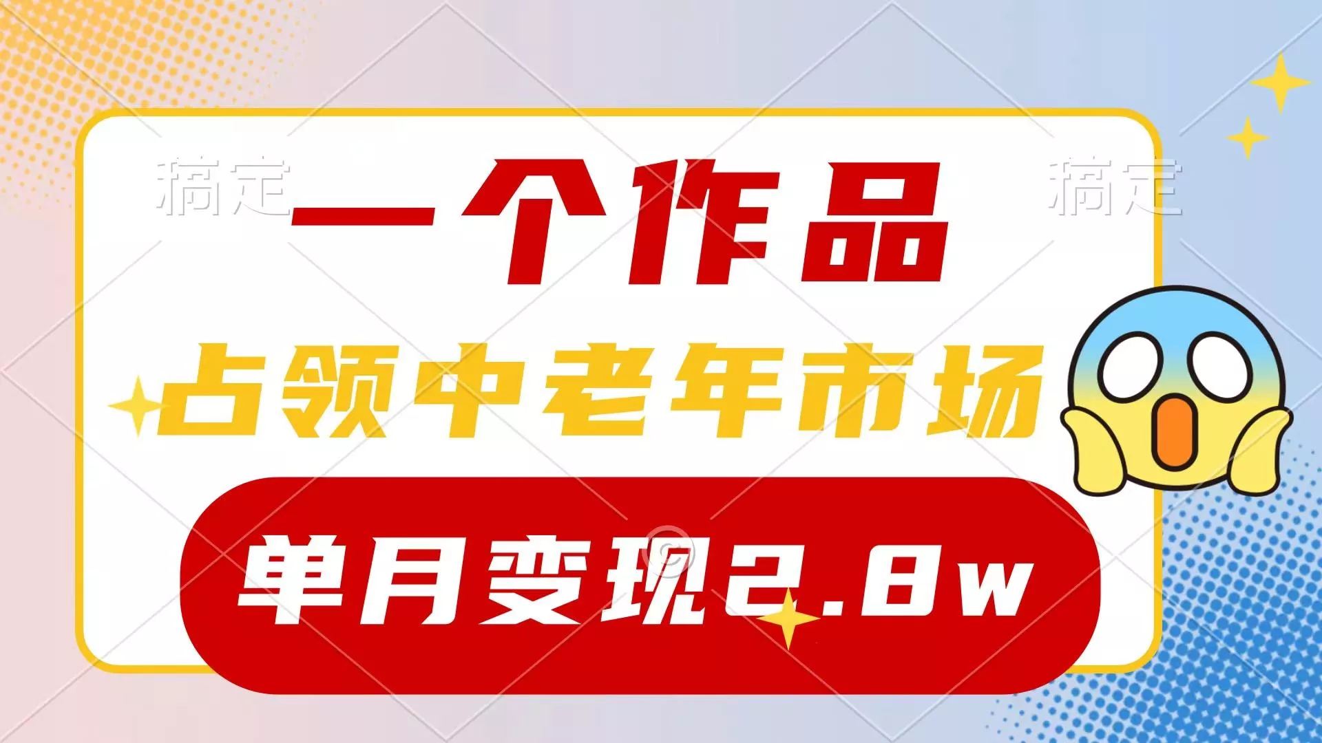 (10037期)一个作品，占领中老年市场，新号0粉都能做，7条作品涨粉4000+单月变现2.8w-创享联盟-猴哥资源发布站