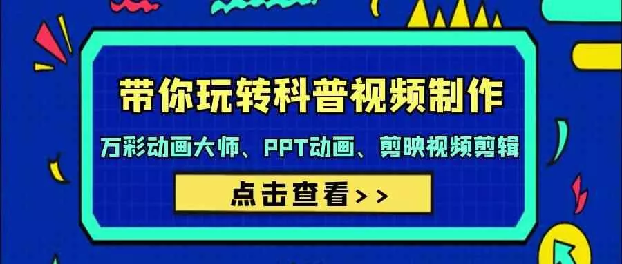 带你玩转科普视频制作-万彩动画大师、PPT动画、剪映视频剪辑(44节课)-创享联盟-猴哥资源发布站