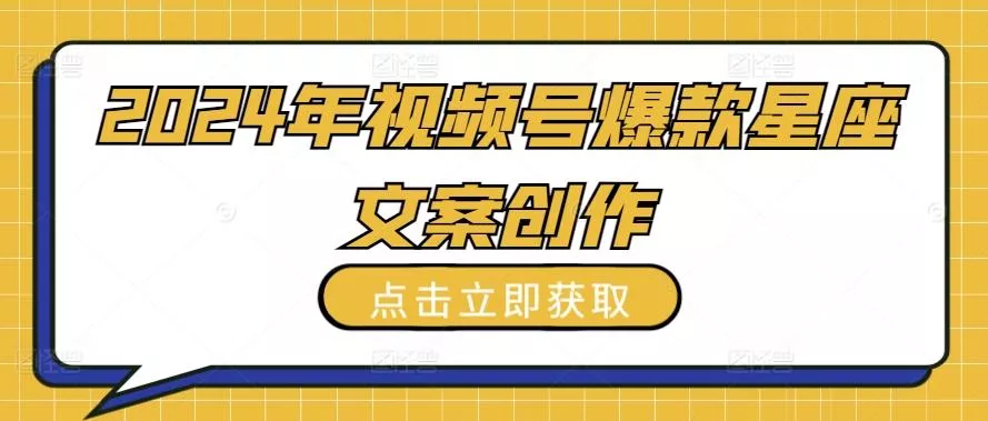 2024年视频号爆款星座文案创作教程【揭秘】-创享联盟-猴哥资源发布站