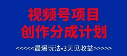 视频号创作分成计划,最爆玩法,3天见收益,单号每月可以产出3k+,可矩阵-创享联盟-猴哥资源发布站