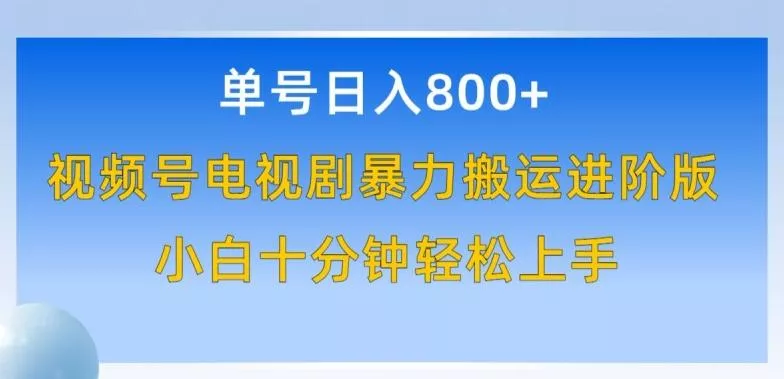 单号日赚800+，视频号电视剧暴力搬运进阶版，100%过原创，小白十分钟也能轻松入手【揭秘】-创享联盟-猴哥资源发布站