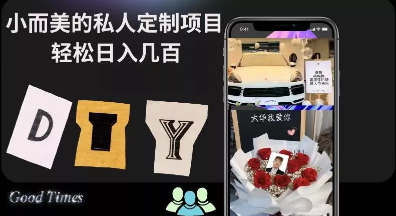 小而美的冷门私人定制项目轻松日入几百-创享联盟-猴哥资源发布站