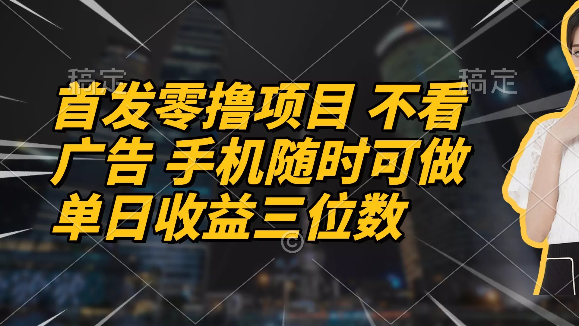 首发零撸项目 不看广告 手机随时可做 单日收益三位数-创享联盟-猴哥资源发布站