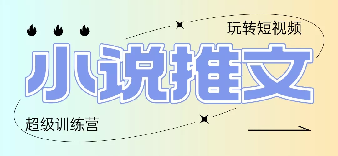 2025小说推文训练营,只需复制,粘贴,小白轻松日入100+-创享联盟-猴哥资源发布站