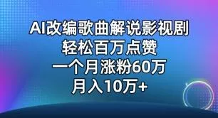 AI改编歌曲解说影视剧，唱一个火一个，单月涨粉60万，轻松月入10万【揭秘】-创享联盟-猴哥资源发布站
