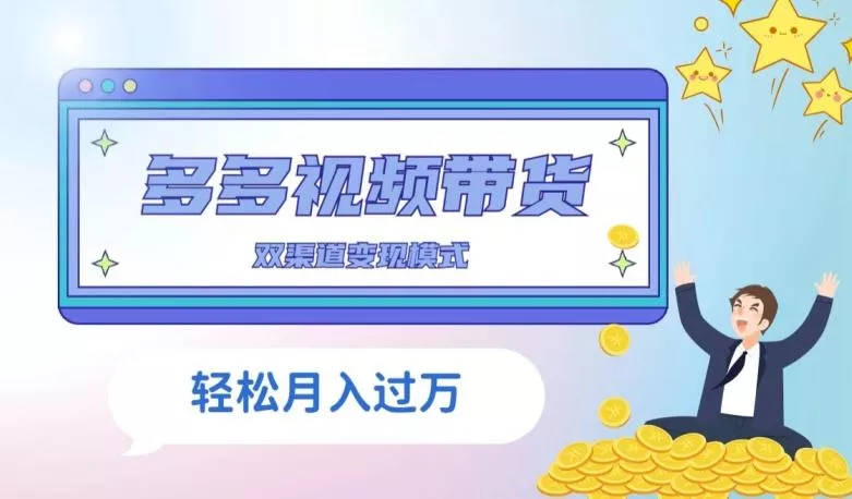 多多视频带货，三个月收入近5万，全程项目拆解-创享联盟-猴哥资源发布站