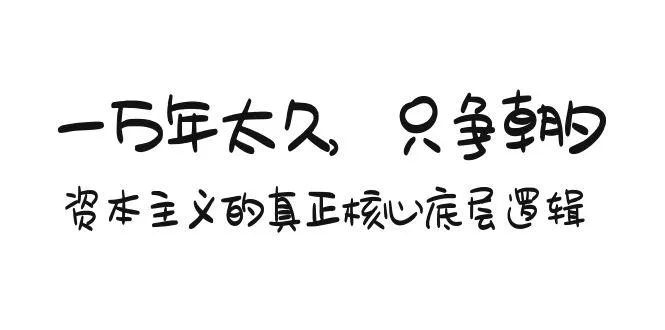 某付费文章《一万年太久，只争朝夕：资本主义的真正核心底层逻辑》-创享联盟-猴哥资源发布站