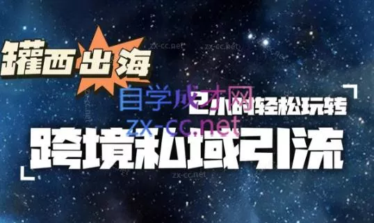 罐西老师·零基础学会跨境私域引流-创享联盟-猴哥资源发布站