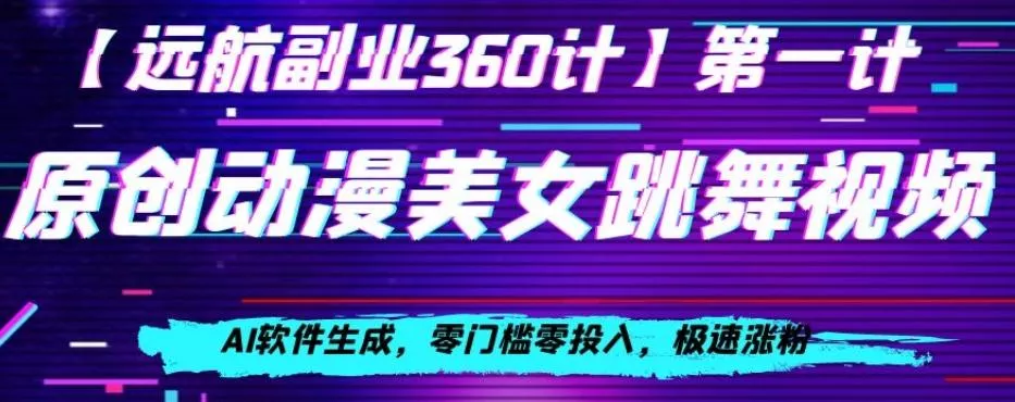 动漫美女跳舞视频，AI软件生成，零门槛零投入，极速涨粉【揭秘】-创享联盟-猴哥资源发布站