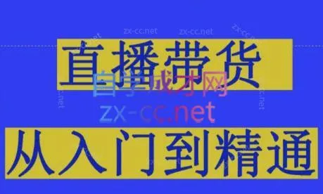 东哥·2024抖音直播带货直播间拆解-创享联盟-猴哥资源发布站
