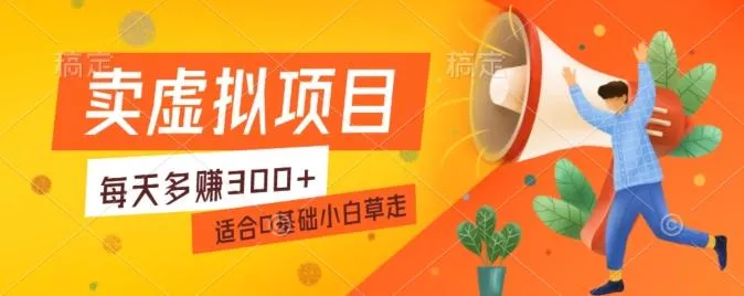 一个作品3分钟,人人都能做,稳定一天收益200-300-创享联盟-猴哥资源发布站