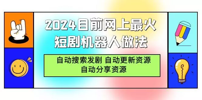 (9293期)2024目前网上最火短剧机器人做法，自动搜索发剧 自动更新资源 自动分享资源-创享联盟-猴哥资源发布站
