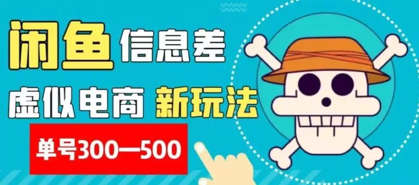 外面收费900多的闲鱼掘金新玩法之拼多多砍价项目，小白无脑操作，单号单日赚300-500+-创享联盟-猴哥资源发布站