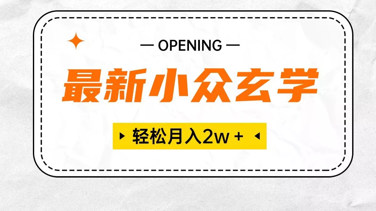 最新小众玄学项目，保底月入2W＋ 无门槛高利润，小白也能轻松掌握-创享联盟-猴哥资源发布站