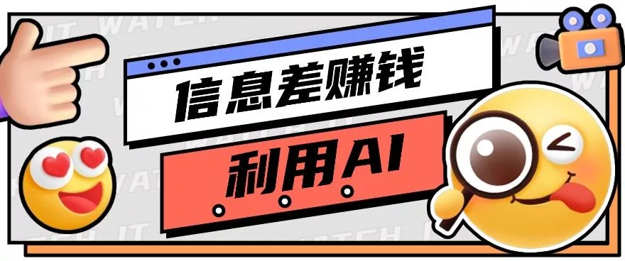 如何通过信息差，利用AI提示词赚取丰厚收入，月收益万元【视频教程+资源】-创享联盟-猴哥资源发布站