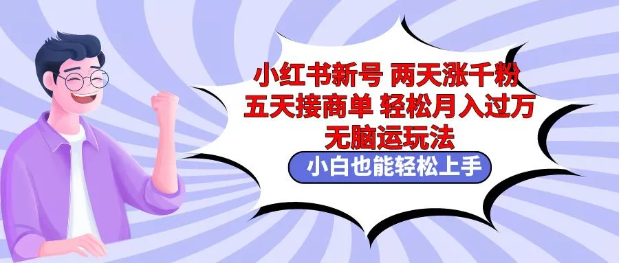 小红书新号两天涨千粉五天接商单轻松月入过万 无脑搬运玩法 小白也能轻...-创享联盟-猴哥资源发布站