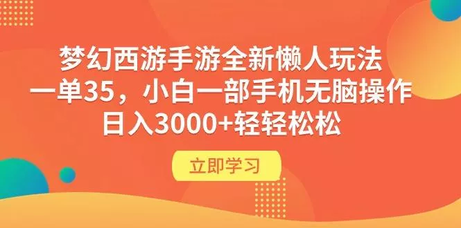 (9873期)梦幻西游手游全新懒人玩法 一单35 小白一部手机无脑操作 日入3000+轻轻松松-创享联盟-猴哥资源发布站