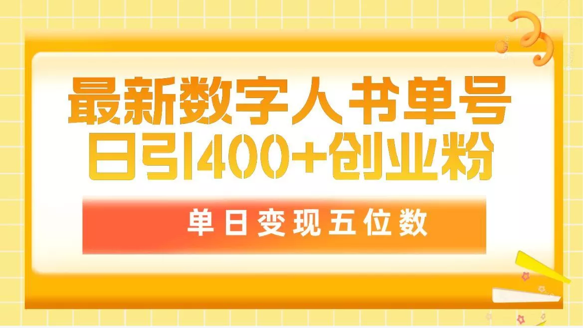 (9821期)最新数字人书单号日400+创业粉，单日变现五位数，市面卖5980附软件和详...-创享联盟-猴哥资源发布站