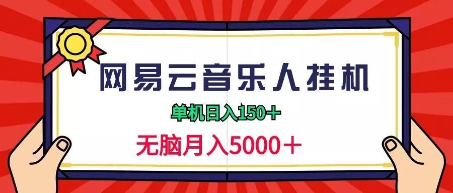 (9448期)2024网易云音乐人挂机项目，单机日入150+，无脑月入5000+-创享联盟-猴哥资源发布站