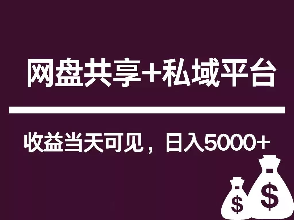 新用户推荐网盘共享+私域平台，无需粉丝即可轻松起号，收益当天可见，单日已破5000+-创享联盟-猴哥资源发布站
