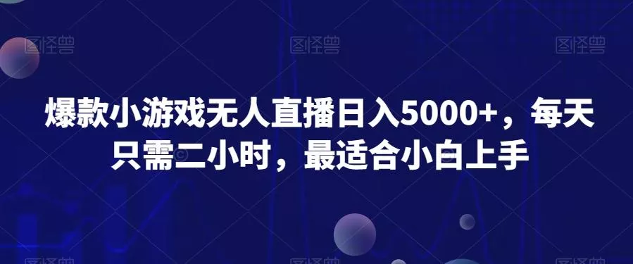 爆款小游戏无人直播日入5000+，每天只需二小时，最适合小白上手-创享联盟-猴哥资源发布站