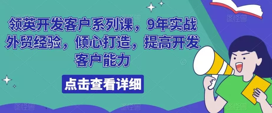 领英开发客户系列课，9年实战外贸经验，倾心打造，提高开发客户能力-创享联盟-猴哥资源发布站