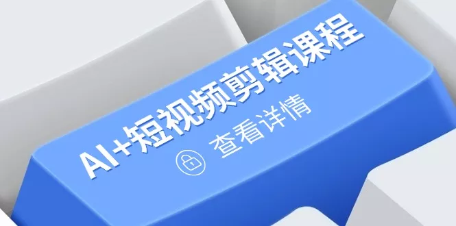 从入门到精通,AI+短视频剪辑课程,掌握账号运营直播技巧,打造爆款-创享联盟-猴哥资源发布站