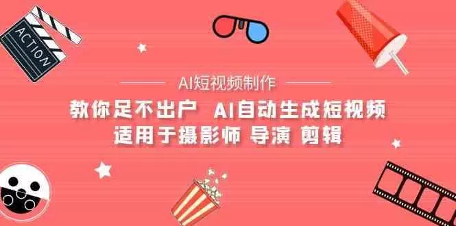 AI电影创作+AI短视频制作全套完整课程-适用于摄影师 导演 剪辑(25节课)-创享联盟-猴哥资源发布站