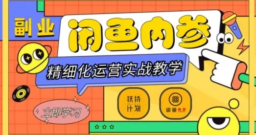 闲鱼精细化运营入门+高阶实战教学，从底层逻辑到轻松变现，多维度玩转闲鱼副业-创享联盟-猴哥资源发布站