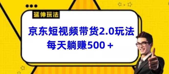 2024最新京东短视频带货2.0玩法，每天3分钟，日入500+【揭秘】-创享联盟-猴哥资源发布站