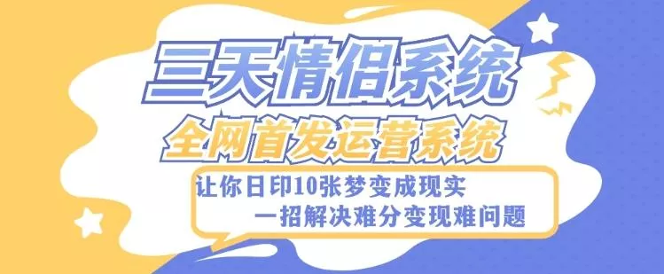 全新三天情侣系统-全网首发附带详细搭建教程-小白也能轻松上手搭建【详细教程+源码】-创享联盟-猴哥资源发布站
