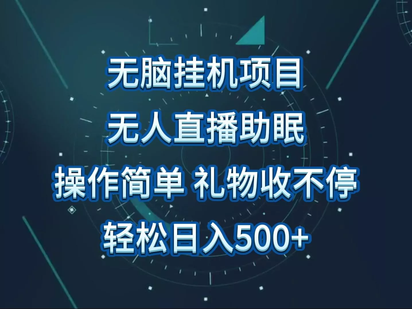 无人直播助眠项目，无脑挂机，操作简单，解放双手，礼物刷不停-创享联盟-猴哥资源发布站