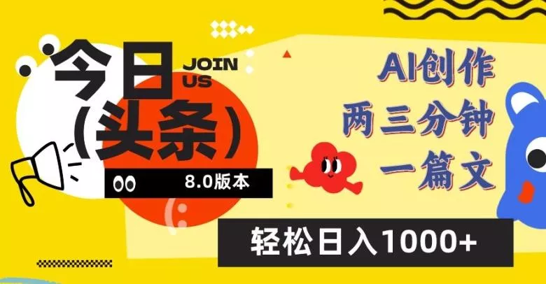 今日头条6.0玩法，AI一键创作改写，简单易上手，轻松日入1000+【揭秘】-创享联盟-猴哥资源发布站