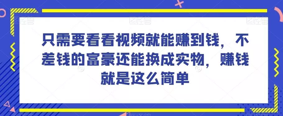 谁做过这么简单的项目?只需要看看视频就能赚到钱,不差钱的富豪还能换成实物,赚钱就是这么简单!【揭秘】-创享联盟-猴哥资源发布站