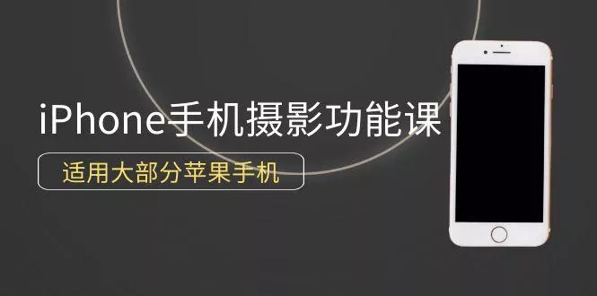 (9969期)0基础带你玩转iPhone手机摄影功能，适用大部分苹果手机(12节视频课)-创享联盟-猴哥资源发布站