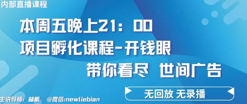 4.26日内部回放课程《项目孵化-开钱眼》赚钱的底层逻辑【揭秘】-创享联盟-猴哥资源发布站