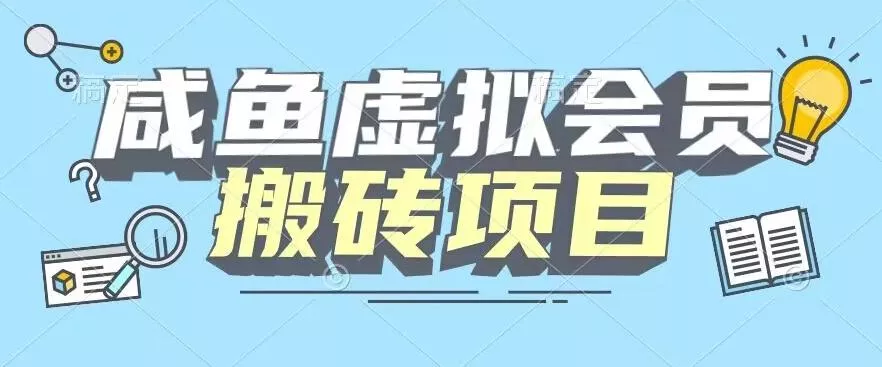 【完整教程】咸鱼虚拟会员搬砖，每一单都是纯利润-创享联盟-猴哥资源发布站