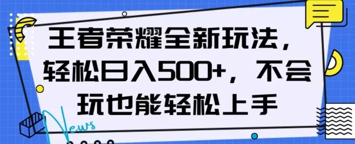 王者荣耀全新玩法，轻松日入500+，小白也能轻松上手【揭秘】-创享联盟-猴哥资源发布站