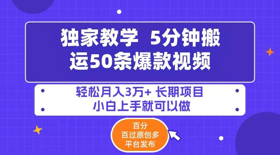 (9587期)5分钟搬运50条爆款视频!百分 百过原创，多平台发布，轻松月入3万+ 长期...-创享联盟-猴哥资源发布站