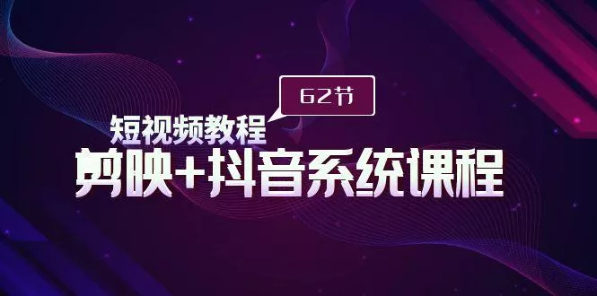 (9410期)短视频教程之剪映+抖音系统课程，剪映全系统教学(62节课)-创享联盟-猴哥资源发布站