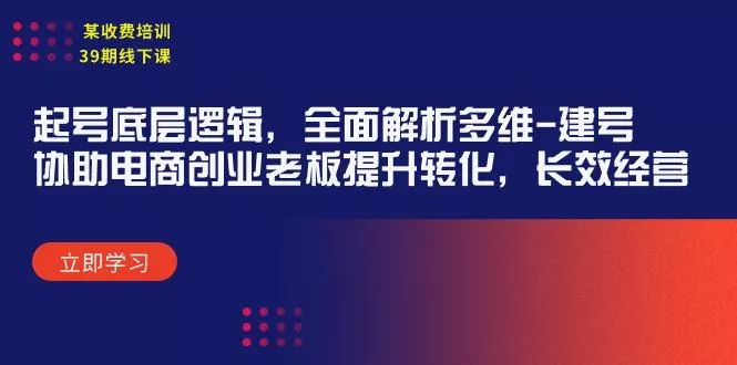 (9806期)某收费培训39期线下课：起号底层逻辑，全面解析多维 建号，协助电商创业...-创享联盟-猴哥资源发布站