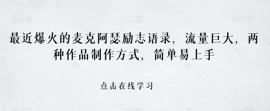 最近爆火的麦克阿瑟励志语录，流量巨大，两种作品制作方式，简单易上手【揭秘】-创享联盟-猴哥资源发布站