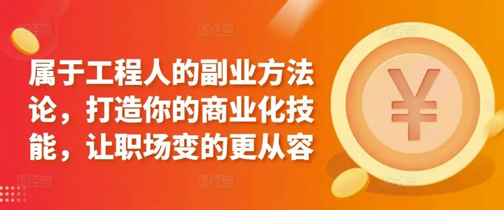 属于工程人的副业方法论，打造你的商业化技能，让职场变的更从容-创享联盟-猴哥资源发布站