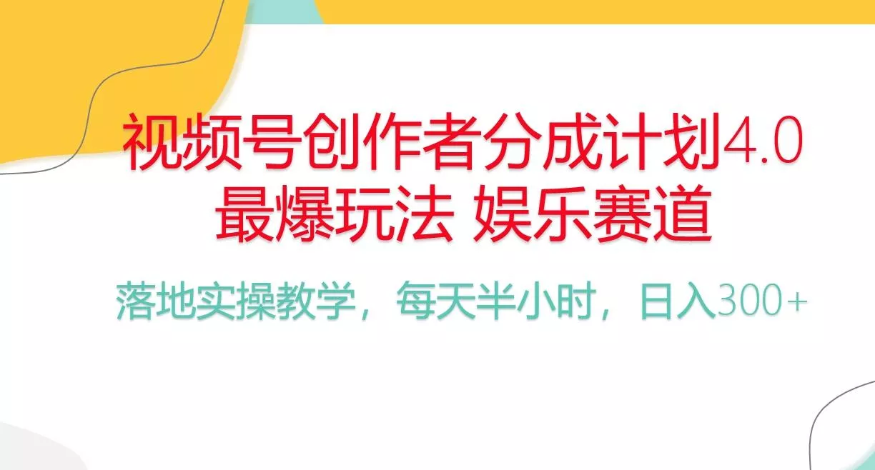 频号分成计划，爆火娱乐赛道，每天半小时日入300+ 新手落地实操的项目-创享联盟-猴哥资源发布站