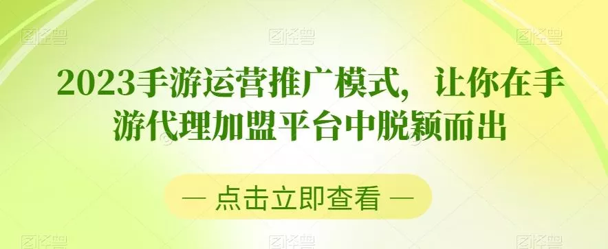 2023手游运营推广模式，让你在手游代理加盟平台中脱颖而出-创享联盟-猴哥资源发布站