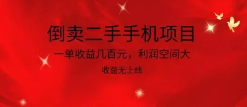 倒卖二手手机项目，一单收益几百元，利润空间大，收益高，收益无上线【揭秘】-创享联盟-猴哥资源发布站