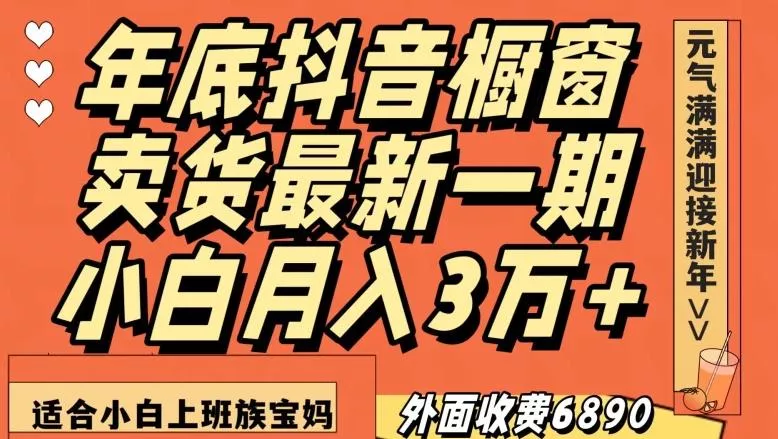 外面收费6890元年底抖音橱窗卖货最新一期，小白月入3万，适合小白上班族宝妈【揭秘】-创享联盟-猴哥资源发布站