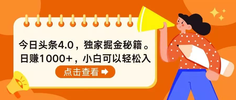 今日头条4.0，掘金秘籍。日赚1000+，小白可以轻松入手-创享联盟-猴哥资源发布站