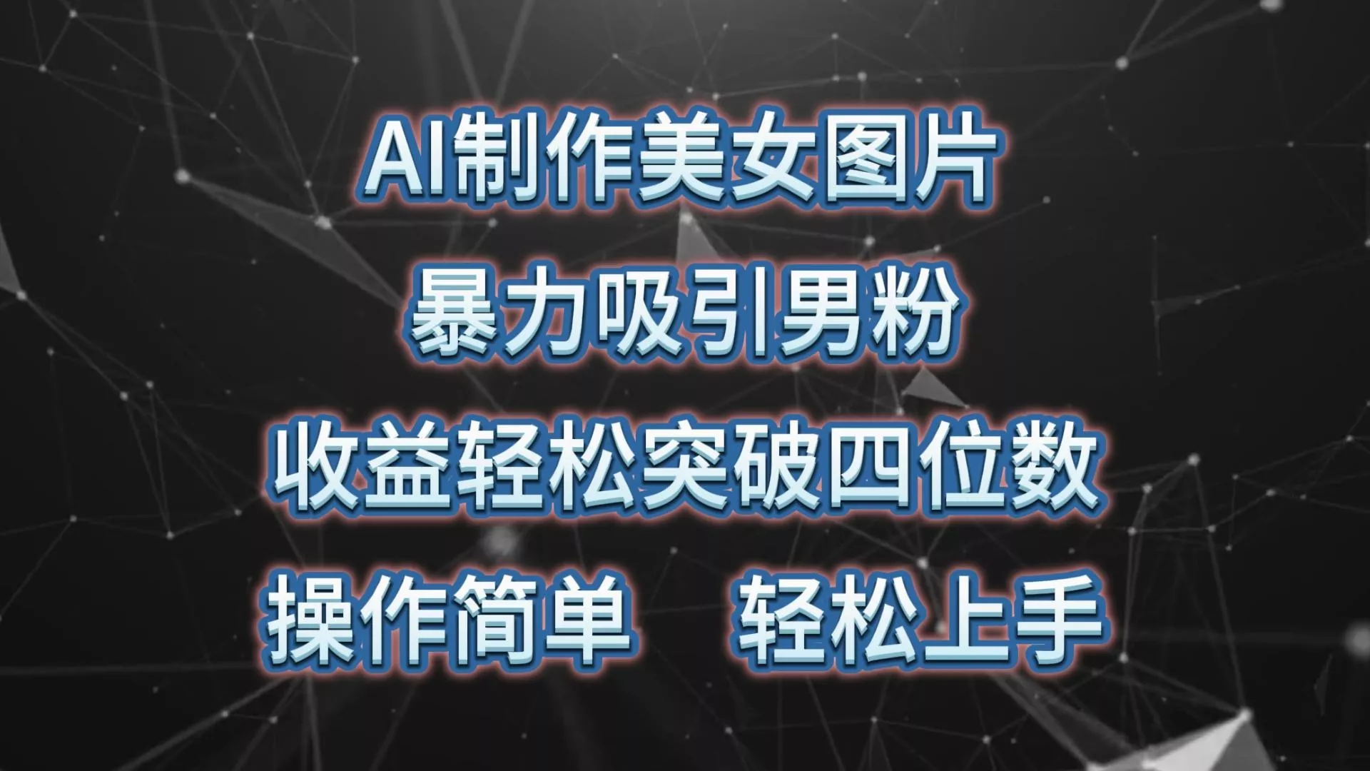 AI制作美女图片，暴力吸引男粉，收益轻松突破四位数，操作简单 上手难度低-创享联盟-猴哥资源发布站