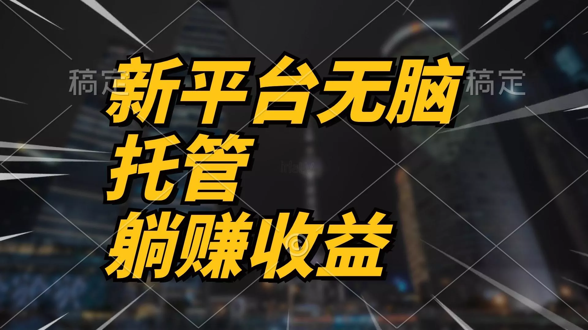 最新平台一键托管，躺赚收益分成 配合管道收益，日产无上限-创享联盟-猴哥资源发布站